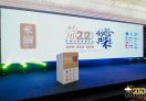 齐云小镇荣获CTB2019创新影响力大奖特色小镇荣誉